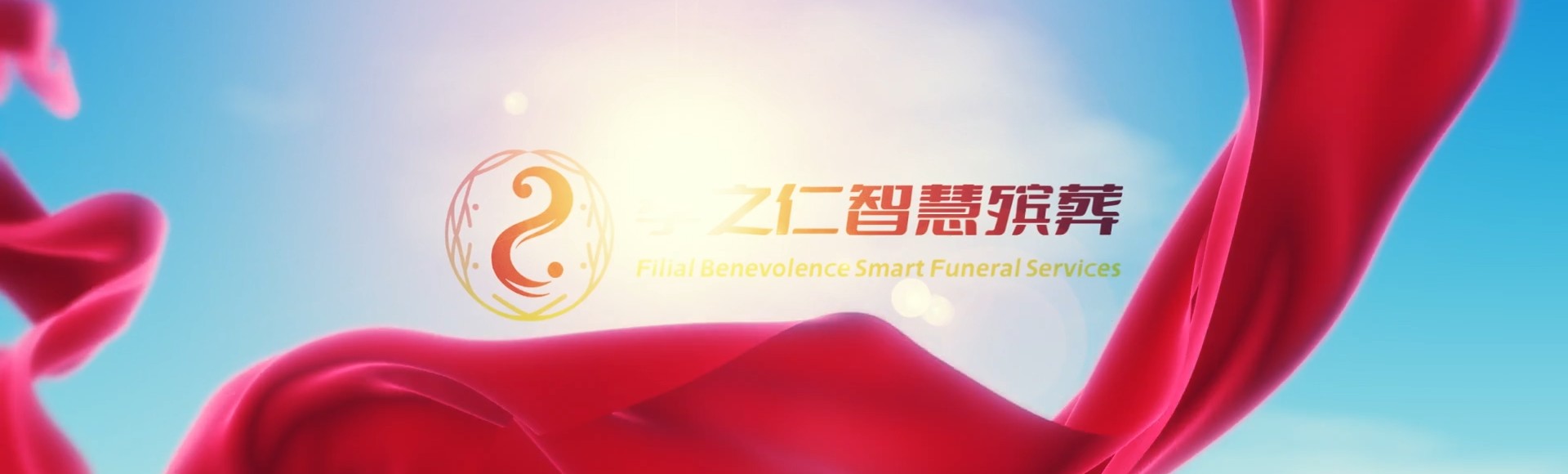 烟台招远孝之仁智慧殡葬陵墓园服务系统平台